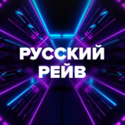 DFM Русский Рейв
