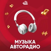 Музыка Авторадио