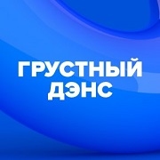 Радио DFM Грустный Дэнс