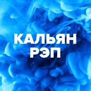 Радио DFM Кальян Рэп