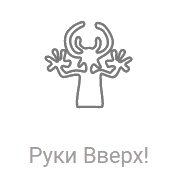 Радио Рекорд Руки Вверх