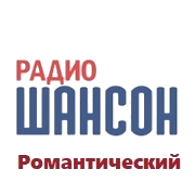 Радио Романтический Шансон