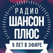 Радио Шансон Плюс